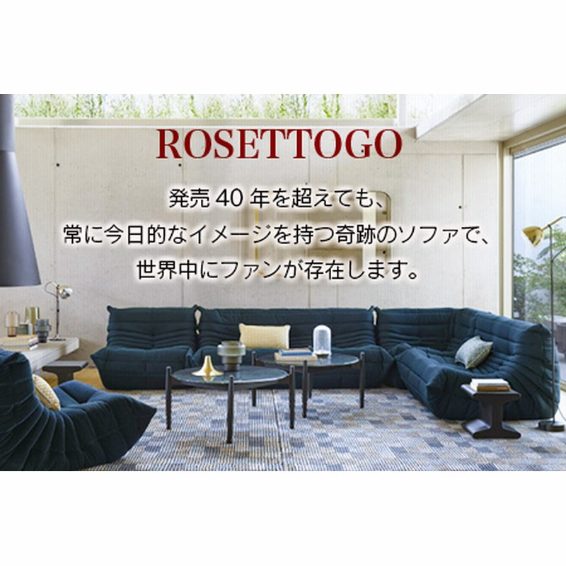 ソファ インテリア ligne roset リーン・ロゼ トーゴ 2人掛け （Hランク生地） イス 家具 国産 送料無料_OD032_002 |  LINEブランドカタログ