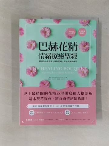 【書寶二手書T1／美容_ZBF】巴赫花精情緒療癒聖經：解讀你的潛意識，選對花精，釋放情緒與痛苦_維登?麥凱博,  張婉柔, 歐秀文, 劉宜萱, 劉妍芬
