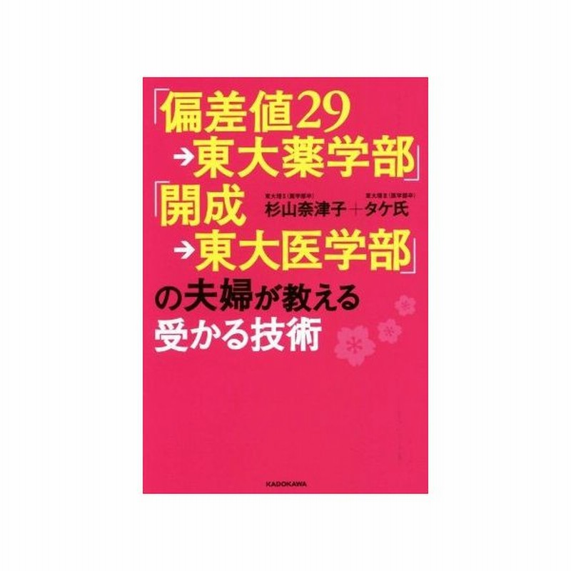 偏差値２９ 東大薬学部 開成 東大医学部 の夫婦が教える受かる技術 杉山奈津子 著者 タケ氏 著者 通販 Lineポイント最大0 5 Get Lineショッピング