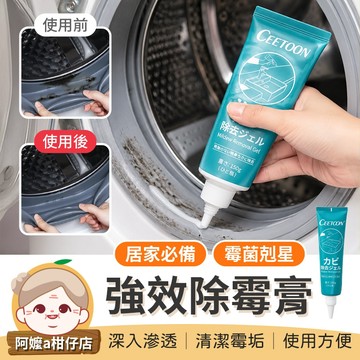 [清潔霉垢] 除霉去霉劑 強效除霉膏 去霉清潔劑 除霉凝膠 除霉膏 浴室除霉 去霉膏