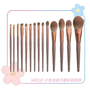 MEKO 夕色金緋巧緻彩妝刷具(15款任選) / 蜜粉刷 粉底刷 腮紅刷 眼影刷 遮瑕刷 暈染刷 斜角眉刷 氣墊粉撲