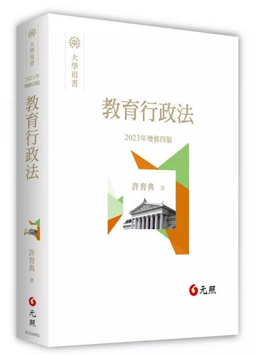 教育行政法 4/e 許育典 2023 元照出版有限公司