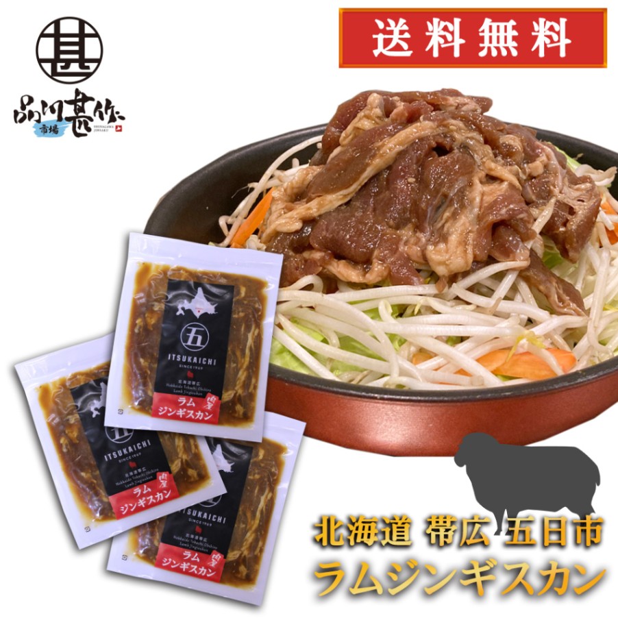 ラムジンギスカン 300g（３個セット）