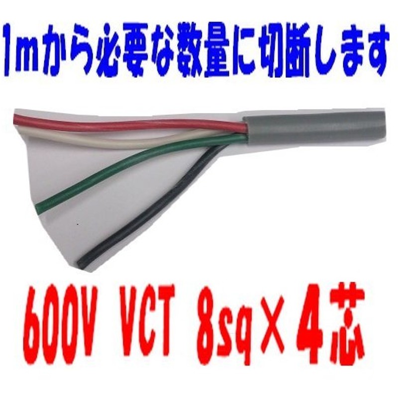 VCT 2.0sq×6芯 50mから切売り