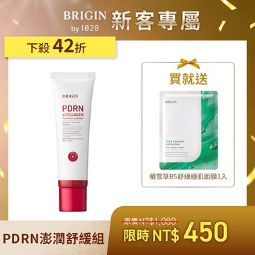 【新客限定💌】PDRN澎潤舒緩組（BRIGIN by 1028 PDRN 膠原澎潤雙效洗面乳80ml＋贈 BRIGIN by 1028 積雪草B5舒緩穩肌面膜1入）