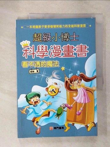 【書寶二手書T3／少年童書_UG3】超級小博士科學漫畫書 : 看不透的魔法_刷刷作