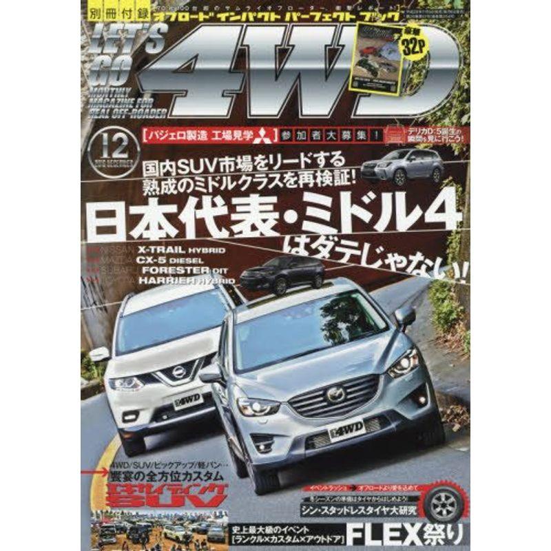 レッツゴー4WD 2016年 12月号 雑誌