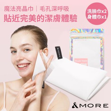&MORE愛迪莫 Glow Care 魔法亮晶巾 (洗臉巾x2+身體巾x1)