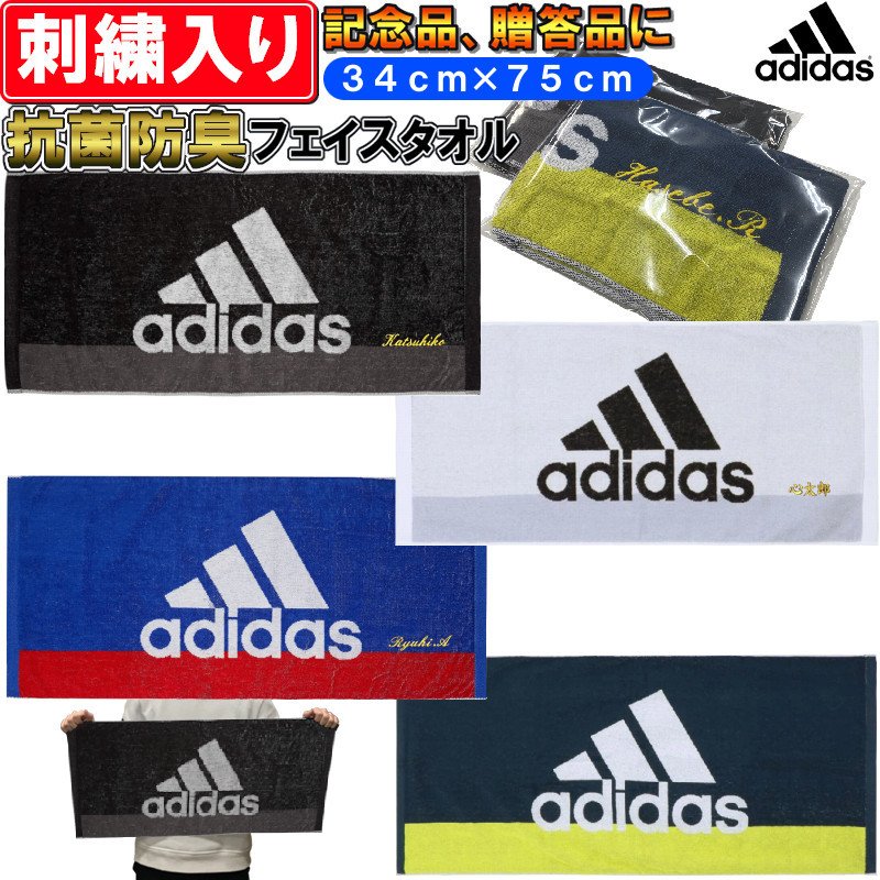 名前が刺繍で入る アディダス 抗菌防臭フェイスタオル 34cm 75cm 名入れ 卒業記念品 卒園記念品 卒団記念品 卒部記念品 プレゼント 通販 Lineポイント最大0 5 Get Lineショッピング
