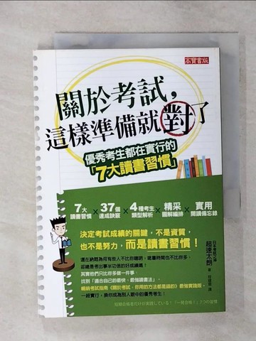 【書寶二手書T8／高中參考書_ALO】關於考試,這樣準備就對了_超速太朗