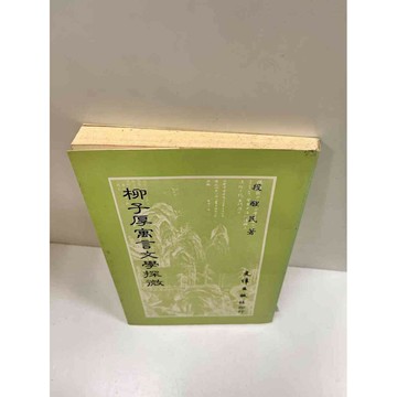 【雷根360免運】【送贈品】柳子厚寓言文學探微 #7成新 #七成新【P-M663】
