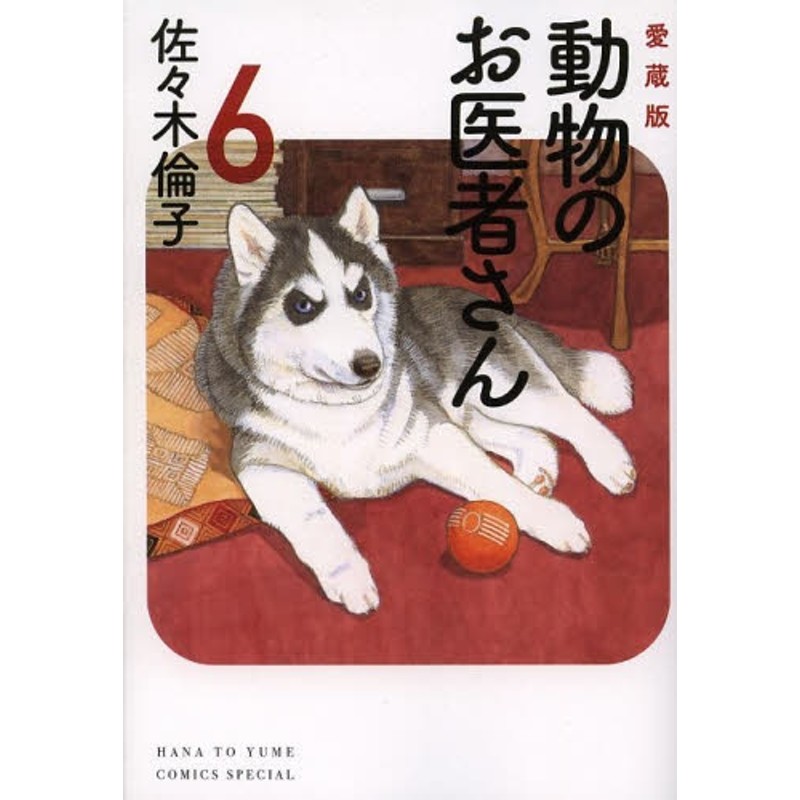 動物のお医者さん [愛蔵版] (1-6巻 全巻) | LINEショッピング