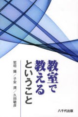 教室で教えるということ