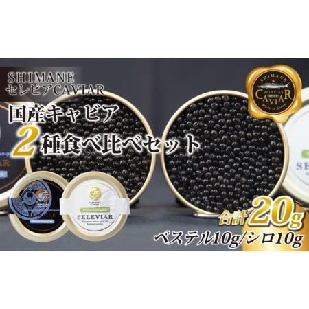 ふるさと納税 キャビア2種セット計20g（ベステル10ｇ・シロ10ｇ） 島根県邑南町