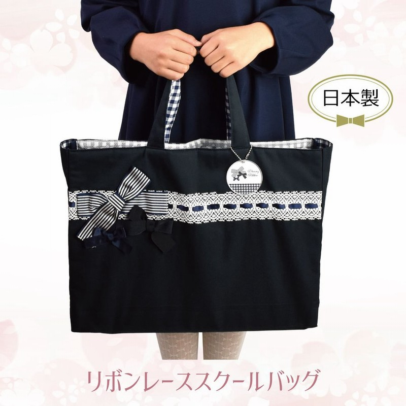 レッスンバッグ 女の子 おしゃれ リボン 保育園 幼稚園 小学校 手提げバッグ シンプル 内側チェック柄 通販 Lineポイント最大0 5 Get Lineショッピング