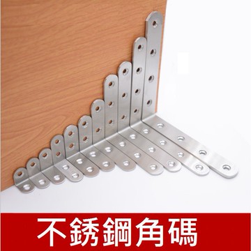 【直角角碼】不銹鋼 L型角鐵 直角固定 角鐵 角碼 加強固定 固定角鐵 加強固定 固定角碼