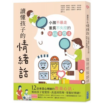 【全新】●讀懂孩子的情緒話：小孩不暴走、家長不失控的好EQ養成法_愛閱讀養生_尖端