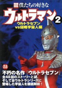  僕たちの好きなウルトラマン(２) ウルトラセブンｖｓ侵略宇宙人編 別冊宝島７５１／宝島社