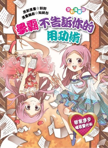 【電子書】學霸不告訴你的用功術