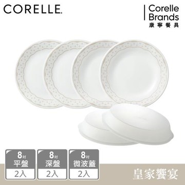 【美國康寧】CORELLE 皇家饗宴6件式8吋餐盤組 (8吋平盤/深盤/微波蓋各2)-F01