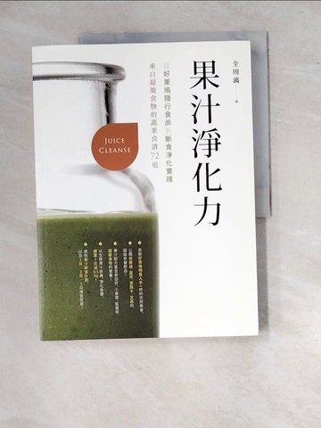 【書寶二手書T8／養生_R8J】果汁淨化力： 從好萊塢隨行食尚到斷食淨化實踐，來自超級食物的蔬果食譜72道_全週漓