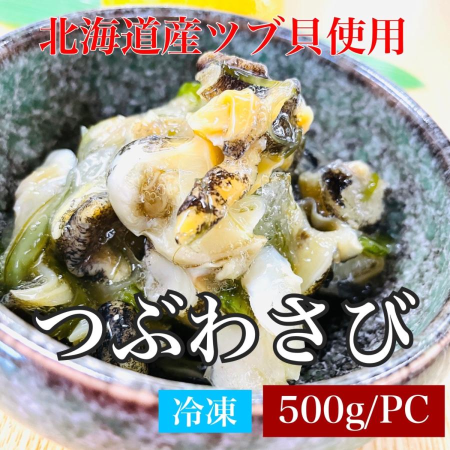 kakiya 北の美味しさをご自宅で！ ツブワサビ つぶわさ ツブ貝 つぶ貝 つぶがい