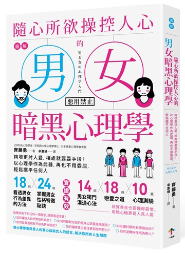 圖解 隨心所欲操控人心的「男女暗黑心理學」(三版)：夠壞更討人