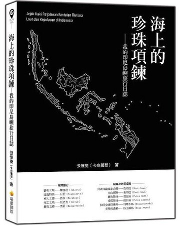 海上的珍珠項鍊：我的印尼島嶼旅行日誌 1/e 張惟捷著 2021 瑞蘭國際有限公司