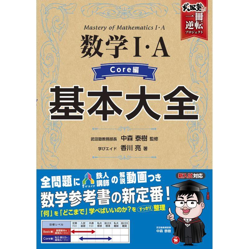 動画で学べる 高校 基本大全 数学I・A Core編~新課程版~(私立・国公立に最短ルートで 入試基礎・共通テストから私大・国公立大対策まで