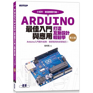 Arduino最佳入門與應用：打造互動設計輕鬆學（第三版）【金石堂】