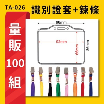 熱賣 量販100組 TA-026 橫式(內尺寸92x66mm) 識別證加鍊條 名牌 工作證 識別證 活動 工作人員