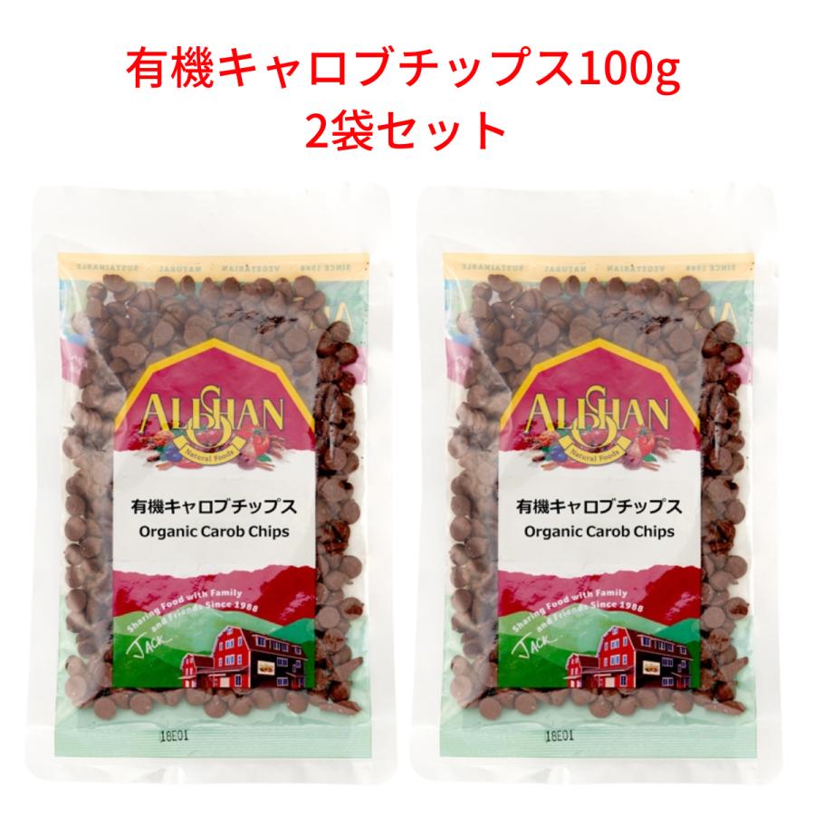 Alishan アリサン 有機キャロブチップス 100g × 2袋セット