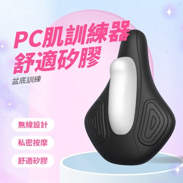 LUCISSI｜pc訓練器 無綫按摩器 反應訓練器 凱格爾訓練 pc肌訓練器 男性訓練器 持久訓練器 肌肉訓練器 現貨