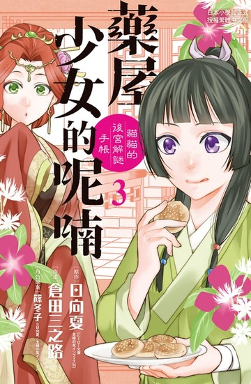 【電子書】藥屋少女的呢喃～貓貓的後宮解謎手帳～(3)