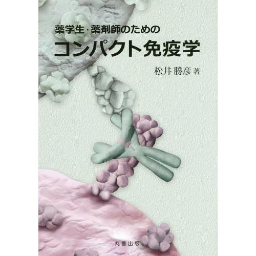 薬学生・薬剤師のためのコンパクト免疫学