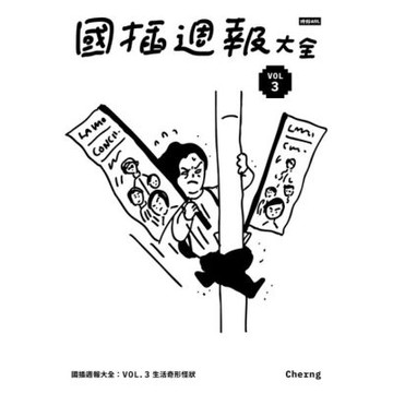 國插週報大全：VOL.3 生活奇形怪狀_Readmoo 讀墨電子書