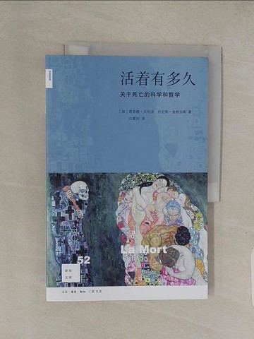 【書寶二手書T1／醫療_ABR】活?有多久：關於死亡的科學與哲學_簡體_(加)理查德·貝利沃