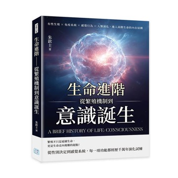 生命進階──從繁殖機制到意識誕生︰有性生殖×免疫系統×感覺行為×人類演化，進入高階生命的