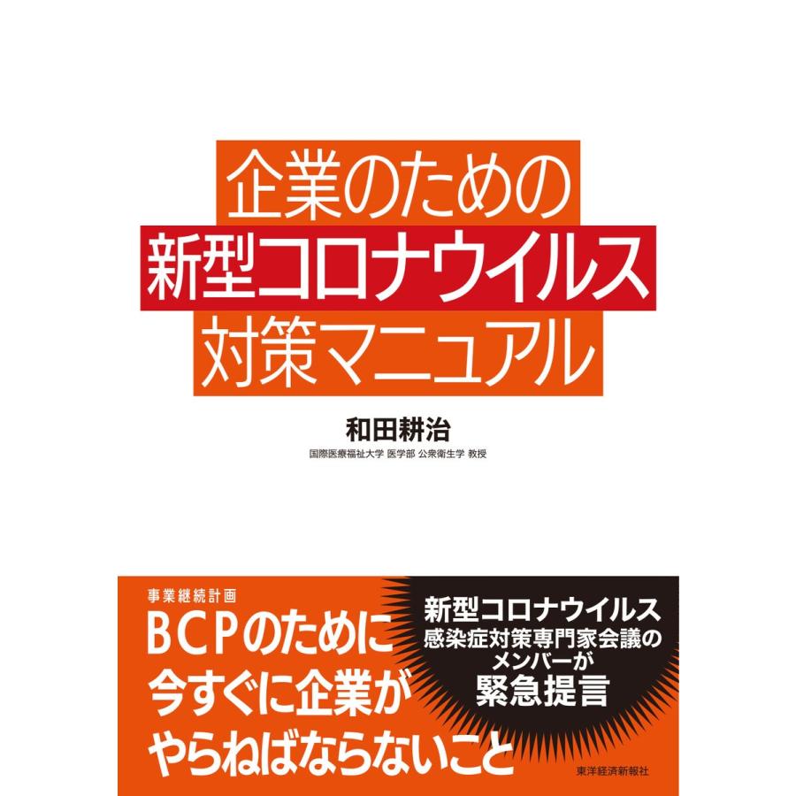 企業のための新型コロナウイルス対策マニュアル