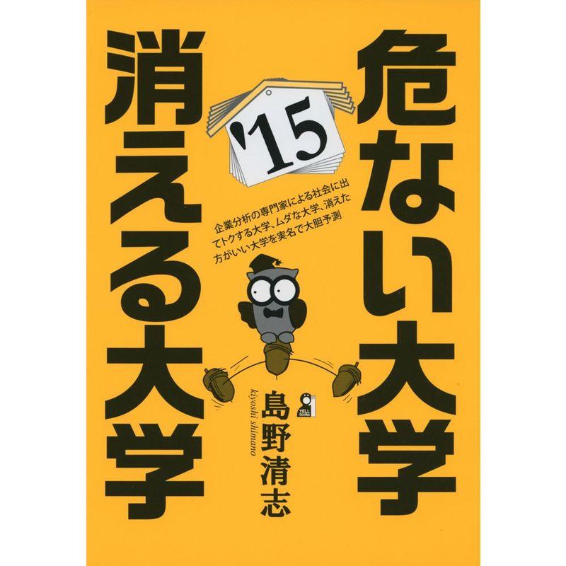 危ない大学・消える大学 2015年版 (YELL books)