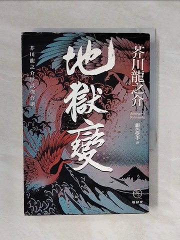 【書寶二手書T2／一般小說_XPM】地獄變:芥川龍之介怪談傑作選_芥川龍之介