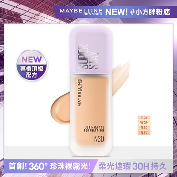 MAYBELLINE媚比琳裸霧光持久水粉底SPF12 N30 中性自然 小方胖