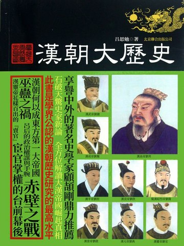 【電子書】漢朝大歷史