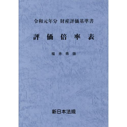 [本 雑誌] 評価倍率表 財産評価基準書 令和元年分福井県版 新日本法規出版