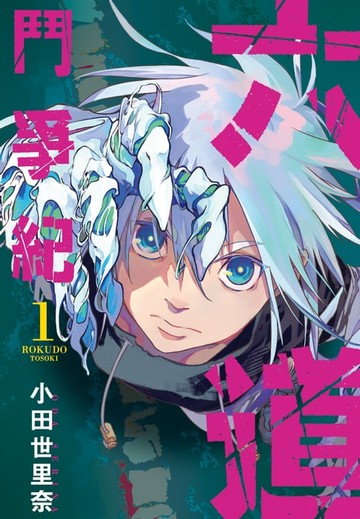 【電子書】六道鬥爭紀(01)