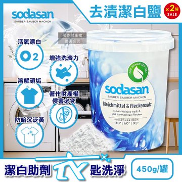 (2罐超值組)德國Sodasan-活氧漂白粉除污漬溫和洗淨護衣物過碳酸鈉潔白鹽450g/罐(可搭配各種洗衣清潔劑,防泛黃暗沉助洗劑,多用途去頑垢)
