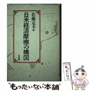  日米経済摩擦の構図   佐藤 定幸   有斐閣 [ハードカバー]