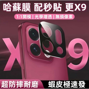 一蓋秒貼 秒貼無塵倉 哈蘇鏡頭貼 適用 OPPO Find X9 Pro X9 X8 Reno15 14 Pro 秒貼膜