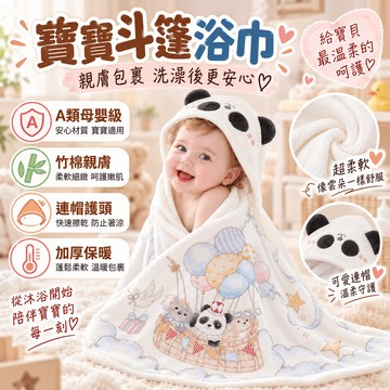 隔日達 【A類母嬰級 】兒童斗篷浴巾 寶寶斗篷浴巾 嬰兒連帽浴巾 可穿式浴巾 兒童浴巾 新生兒浴巾 吸水速乾 加厚保暖