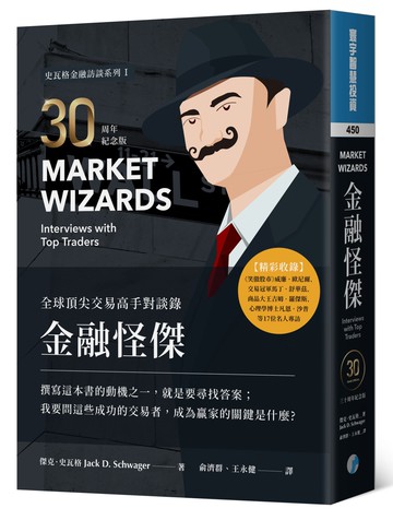 金融怪傑：全球頂尖交易高手對談錄(30周年紀念版)